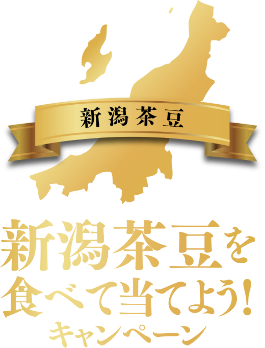 新潟茶豆を食べて当てよう！キャンペーン
