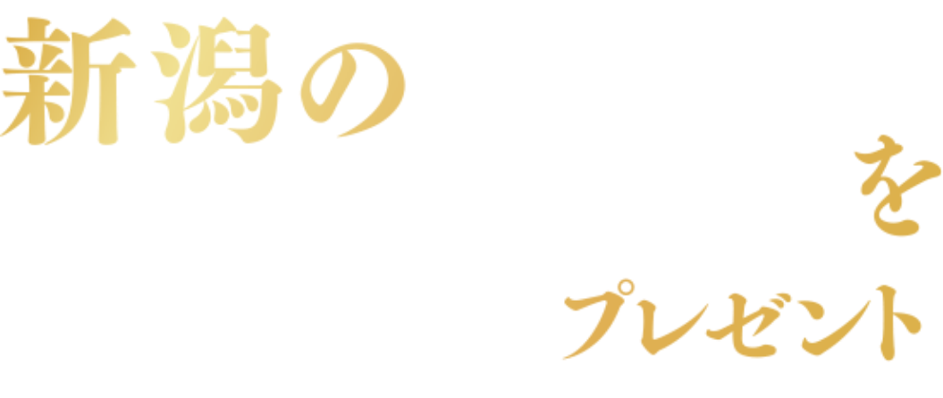 新潟のうまい！をプレゼント