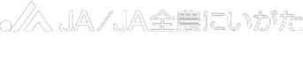 JA／JA全農にいがた